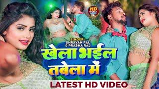 #Video | #Shravan Pal | खेला भईल तबेला में | #Prabha Raj | Ft. #Rani | Bhojpuri Superhit Song 2023