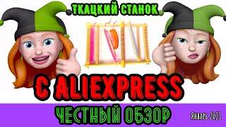 Ткацкий станок с алиэкспресс  Честный обзор на ткацкий станок для домашнего ткачества с AliExpress