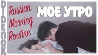 Russian Morning Routine Ü Мое утро и я Ü Кирилл Диденок