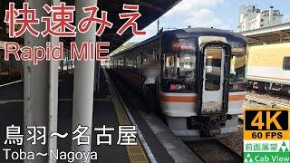 【4K Cab View】Rapid MIE(Toba～Nagoya)