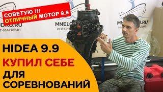 Пользуюсь САМ и СОВЕТУЮ Вам! [HIDEA 9.9 лодочный мотор]