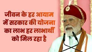 जीवन के हर आयाम मेंसरकार की योजना का लाभ हर लाभार्थी को मिल रहा है | पीएम श्री नरेन्द्र मोदी