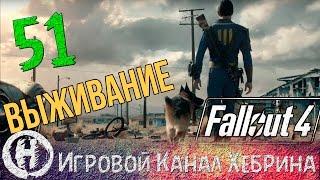 Fallout 4 - Выживание - Часть 51 (Форпост стрелков)