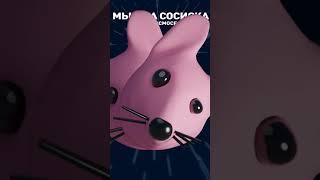 CYBERMIX: МЫШКА-СОСИСКА TIK-TOK 1 ЧАС / MOUSE SAUSAGE TIK-TOK 1 HOUR