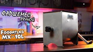 ГОТОВИШЬ ИЗ ФАРША? Фаршемес ручной Foodatlas MX 10L ОБЗОР #foodatlasmx10 #фаршемес