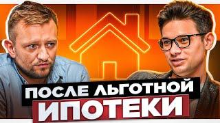 Отмена льготной ипотеки. Когда подешевеет жильё? Экс-аналитик из ДОМ.РФ