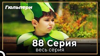 Гюльпери  88 серия