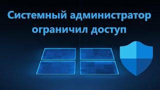 Ваш системный администратор ограничил доступ к Защитнику Windows 11/10