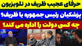 ظریف رئیس جمهوره یا پزشکیان؟ آیا پستی به مسعود پزشکیان میده؟ - مسلمان تی وی