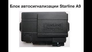 Блок автосигнализации Starline A9