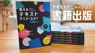 【書籍出版】テキストアニメーション本発売！おすすめの使い方紹介