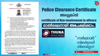 Non involvement certificate kerala police | PCC certificate (Police Clearance) online malayalam 2022