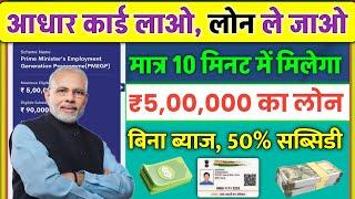 Aadhar Card Se Personal & Business Loan Kaise Le | PMEGP Loan Process | Online Guru