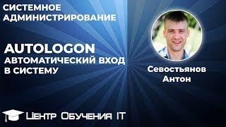 Автоматический вход в систему или AutoLogon