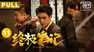 【圆梦小笔记上线】我们只是 好久不见～｜终极笔记 Ultimate Note EP11｜爱奇艺华语剧场