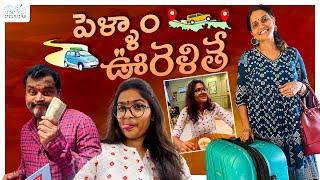 పెళ్ళాం ఊరెళ్తే || Ishmart Malayaja || Infinitum Media