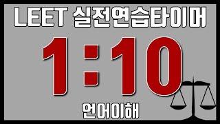 [LEET] 실전연습타이머 - 1교시 : 언어이해 | 아날로그 시계 ver.