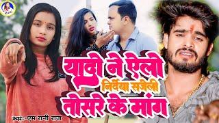 #video | आ गया #m_rani_raj रुलाने वाला सोंग | यादो ने येलो निर्देया सजेली तीसरे के मांग | Maghi Song