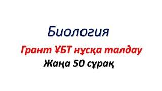 Биология нағыз ҰБТ 50 жаңа сұрақтарды талдау ! Марафон №1 жалғыз тегін сабағы