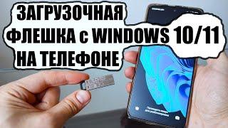 Как сделать загрузочную флешку с Windows 10/11 на телефоне