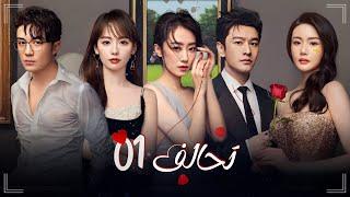 قصة تحالف بين زوجة وعشيقة لمعاقبة زوج خائن حلقة 1 من دراما "تحالف Alliance" مترجم عربي