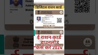 Digital Ration card download kaise kare | नया राशन कार्ड डाउनलोड कैसे करें ऑनलाइन 2024 घर बैठें