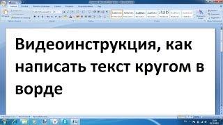 Как сделать текст по кругу в ворде