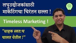 Timeless Marketing Advice For Small Businesses (Marathi) | Marathi Business Coaching