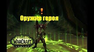 World of Warcraft. Задание - Оружие героя