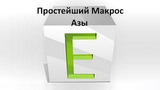 Урок Excel. Создание и редактирование простейшего макроса в таблице "Эксель"