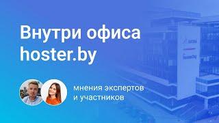 Экскурсия в hoster.by. Нам есть, что рассказать бизнесу