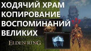 ELDEN RING / ГАЙД: КАК ПОПАСТЬ В ХОДЯЧИЙ ЗАМОК / ХОДЯЧИЕ ХРАМЫ / КАК ПОЛУЧИТЬ ОРУЖИЕ ВЕЛИКИХ БОССОВ