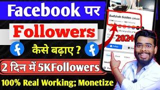 facebook followers kaise badhaye | facebook page par followers kaise badhaye | fb followers trick