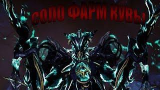 [ЧПФ№6] Warframe СОЛО фарм кувы