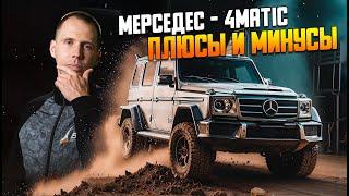 Мерседес - 4Matic - плюсы и минусы