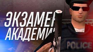 ЭКЗАМЕН ПОЛИЦЕЙСКОЙ АКАДЕМИИ В GTA SAMP | TRINITY RP