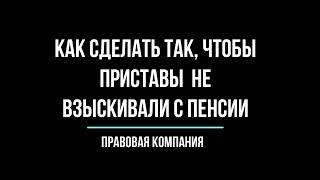 Как сделать так, чтобы приставы не взыскивали с пенсии?/Пенсия/Сохранение пенсии