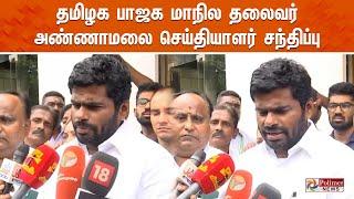 விக்கிரவாண்டி ரிசல்ட் - அண்ணாமலை சொன்ன அந்த வார்த்தை | BJP Annamalai Press Meet