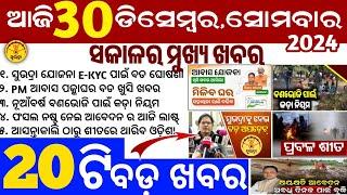 today's morning news odisha/30 December 2024/subhadra yojana online apply process/odisha news today