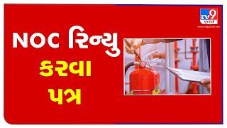 Ahmedabad: Fire and Emergency Department writes to 161 units for renewal of NOC | TV9News