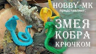 Змея кобра крючком часть 1 (авторский МК Светланы Кононенко)