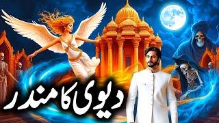 Diana Devi Ka Purisrar Mandir | Urdu Hindi Horror Story | Complete