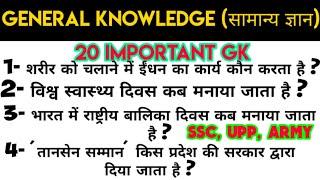 #ARMY#SSC 20 important Questions Of General knowledge (सामान्य ज्ञान) For - SSC,UPP, NTPC,SI etc.