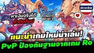 Ragnarok: Monster World เกมมือถือ PvP Tower Defense เล่นเพลิน มีระบบ NFT/P2E หาเงินจริงได้ถ้าติดท็อป