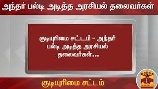 குடியுரிமை சட்டம் - அந்தர் பல்டி அடித்த அரசியல் தலைவர்கள் | Citizenship Act