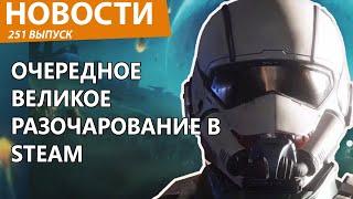 Одна из самых популярных игр Steam ужасает геймеров. (Ancord у микрофона). Новости