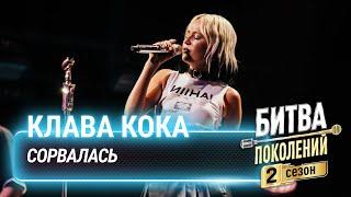 Клава Кока — Сорвалась | Битва поколений