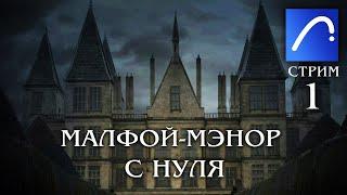 СТРИМ  || СТРОИМ МАЛФОЙ-МЭНОР С НУЛЯ || МАКЕТ В АРХИКАДЕ