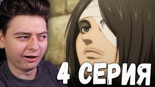 Атака титанов 4 Сезон 4 Серия | Реакция на аниме | Attack on Titan