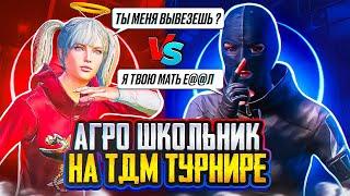 ТДМ ЗАБИВ 1x1 АГРО ШКОЛЬНИК ВЫВЕЛ НА ЭМОЦИИ ПОСЛЕ ТДМ ТУРА | ЗАБИВ ПАБГ МОБАЙЛ ЗАБИВ PUBG MOBILE